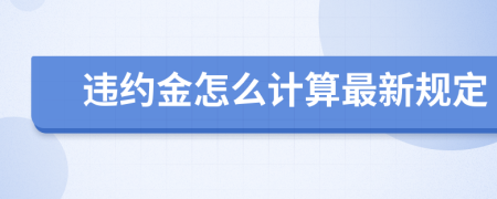 違約金怎么計(jì)算最新規(guī)定