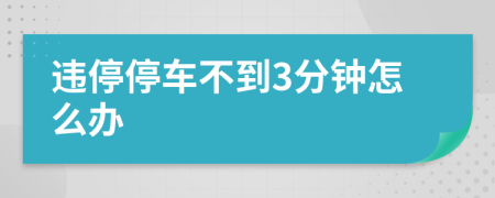 違停停車不到3分鐘怎么辦
