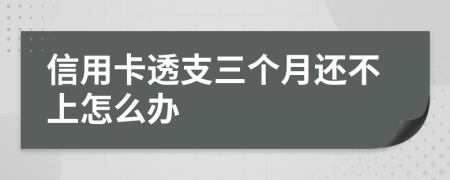 信用卡透支三個月還不上怎么辦