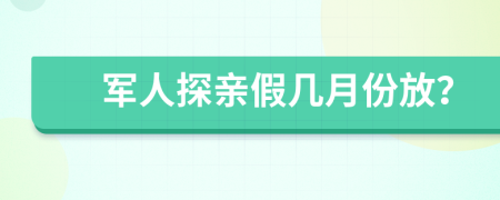 軍人探親假幾月份放？