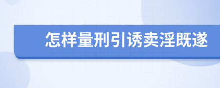 怎樣量刑引誘賣淫既遂