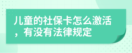 兒童的社?？ㄔ趺醇せ?，有沒有法律規(guī)定