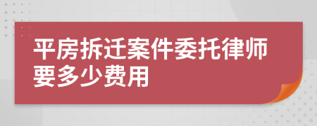 平房拆遷案件委托律師要多少費(fèi)用