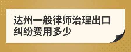 達(dá)州一般律師治理出口糾紛費用多少