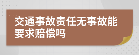 交通事故責(zé)任無(wú)事故能要求賠償嗎
