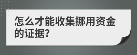 怎么才能收集挪用資金的證據(jù)？