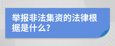 舉報(bào)非法集資的法律根據(jù)是什么？