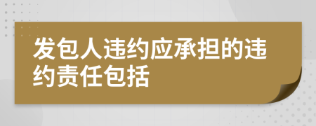 發(fā)包人違約應(yīng)承擔(dān)的違約責(zé)任包括