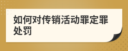 如何對傳銷活動罪定罪處罰
