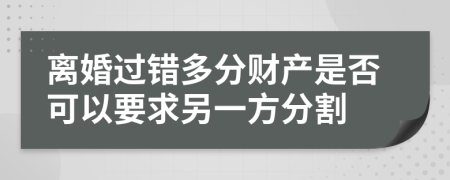 離婚過錯多分財產(chǎn)是否可以要求另一方分割