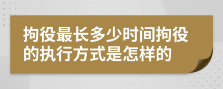 拘役最長多少時(shí)間拘役的執(zhí)行方式是怎樣的