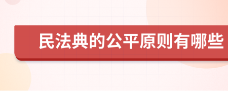 民法典的公平原則有哪些