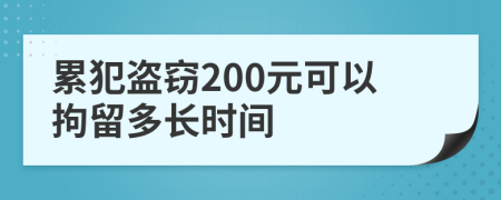 累犯盜竊200元可以拘留多長時間