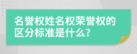 名譽權(quán)姓名權(quán)榮譽權(quán)的區(qū)分標(biāo)準(zhǔn)是什么？