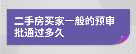 二手房買家一般的預(yù)審批通過多久