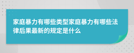 家庭暴力有哪些類型家庭暴力有哪些法律后果最新的規(guī)定是什么