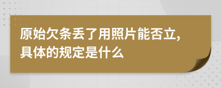 原始欠條丟了用照片能否立,具體的規(guī)定是什么