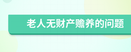 老人無財產(chǎn)贍養(yǎng)的問題