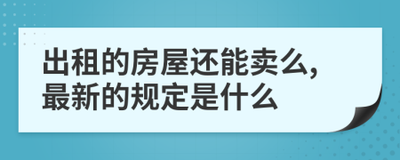 出租的房屋還能賣么,最新的規(guī)定是什么