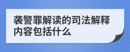 襲警罪解讀的司法解釋內容包括什么