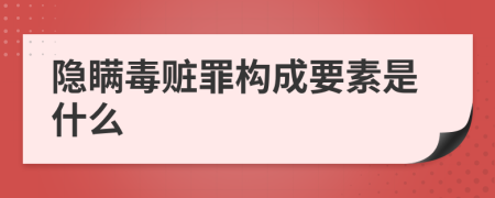 隱瞞毒贓罪構(gòu)成要素是什么