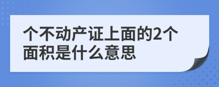 個不動產(chǎn)證上面的2個面積是什么意思