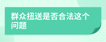 群眾扭送是否合法這個(gè)問(wèn)題