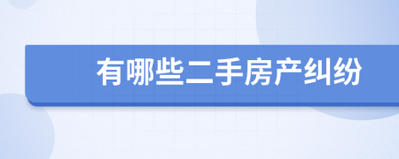 有哪些二手房產(chǎn)糾紛