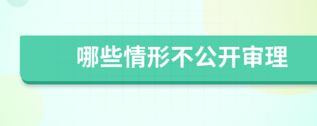 哪些情形不公開審理
