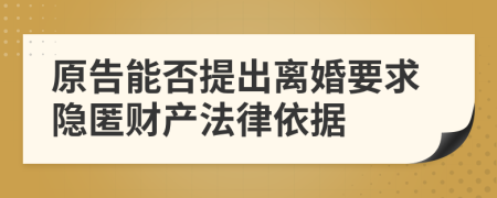 原告能否提出離婚要求隱匿財產(chǎn)法律依據(jù)