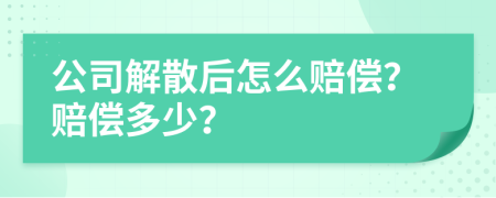 公司解散后怎么賠償？賠償多少？