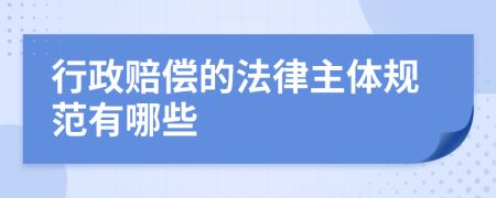 行政賠償的法律主體規(guī)范有哪些