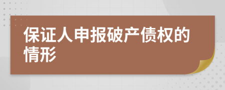 保證人申報破產債權的情形