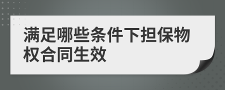 滿足哪些條件下?lián)Ｎ餀?quán)合同生效