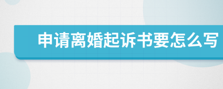 申請離婚起訴書要怎么寫