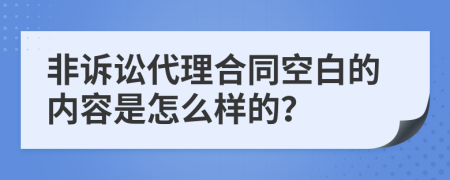 非訴訟代理合同空白的內(nèi)容是怎么樣的？