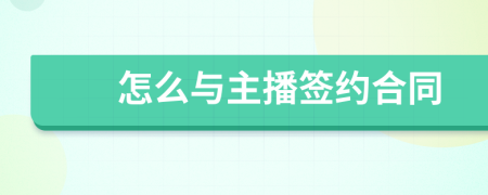 怎么與主播簽約合同