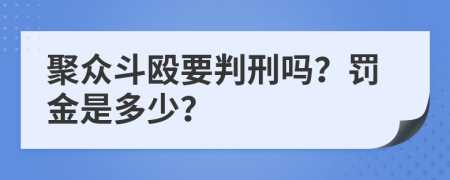 聚眾斗毆要判刑嗎？罰金是多少？