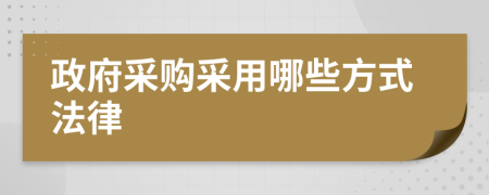 政府采購采用哪些方式法律