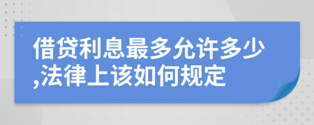 借貸利息最多允許多少,法律上該如何規(guī)定