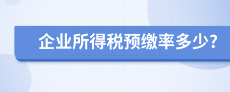 企業(yè)所得稅預(yù)繳率多少?