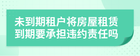 未到期租戶將房屋租賃到期要承擔(dān)違約責(zé)任嗎