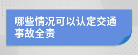 哪些情況可以認定交通事故全責