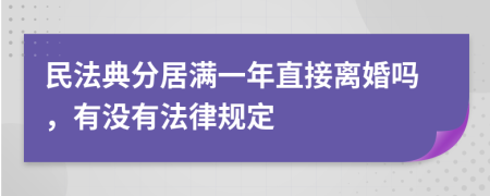 民法典分居滿一年直接離婚嗎，有沒有法律規(guī)定