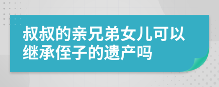 叔叔的親兄弟女兒可以繼承侄子的遺產(chǎn)嗎
