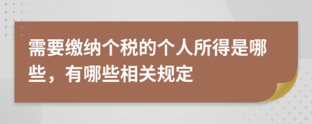 需要繳納個(gè)稅的個(gè)人所得是哪些，有哪些相關(guān)規(guī)定