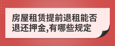 房屋租賃提前退租能否退還押金,有哪些規(guī)定