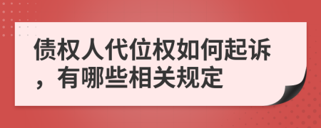 債權人代位權如何起訴，有哪些相關規(guī)定