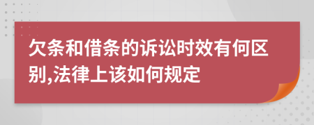 欠條和借條的訴訟時效有何區(qū)別,法律上該如何規(guī)定