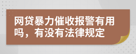 網(wǎng)貸暴力催收報警有用嗎,有沒有法律規(guī)定